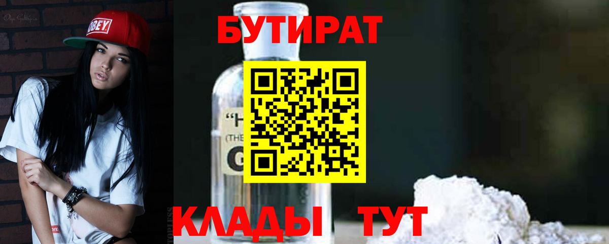 Бутират  БУТИРАТ 1.4BDO  Вход с VPN  Алушта 