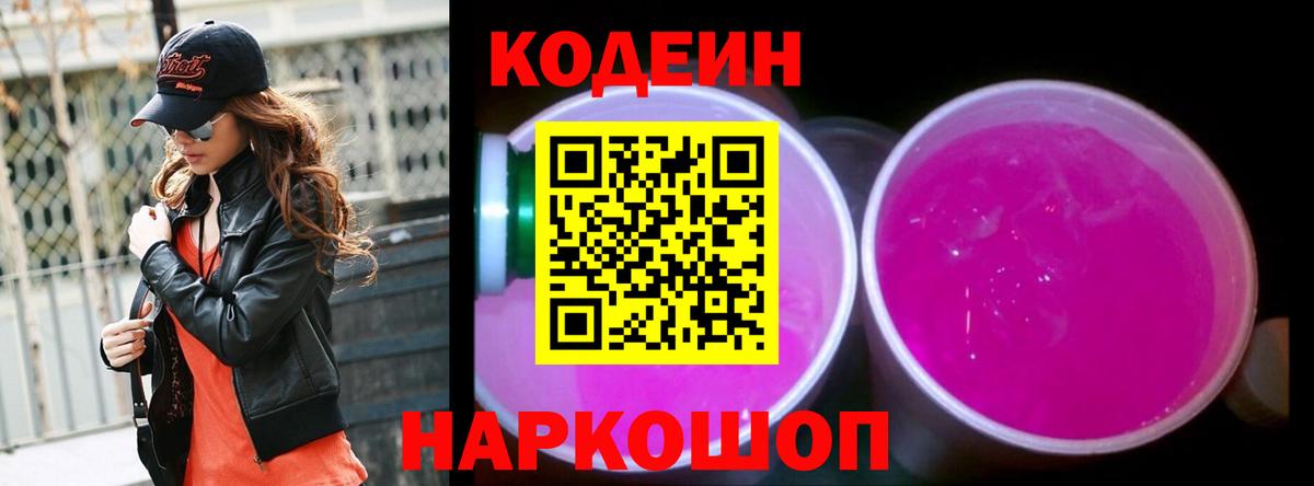 Codein напиток Lean (лин)  Codein Purple Drank  купить   Алушта  Вход с VPN 