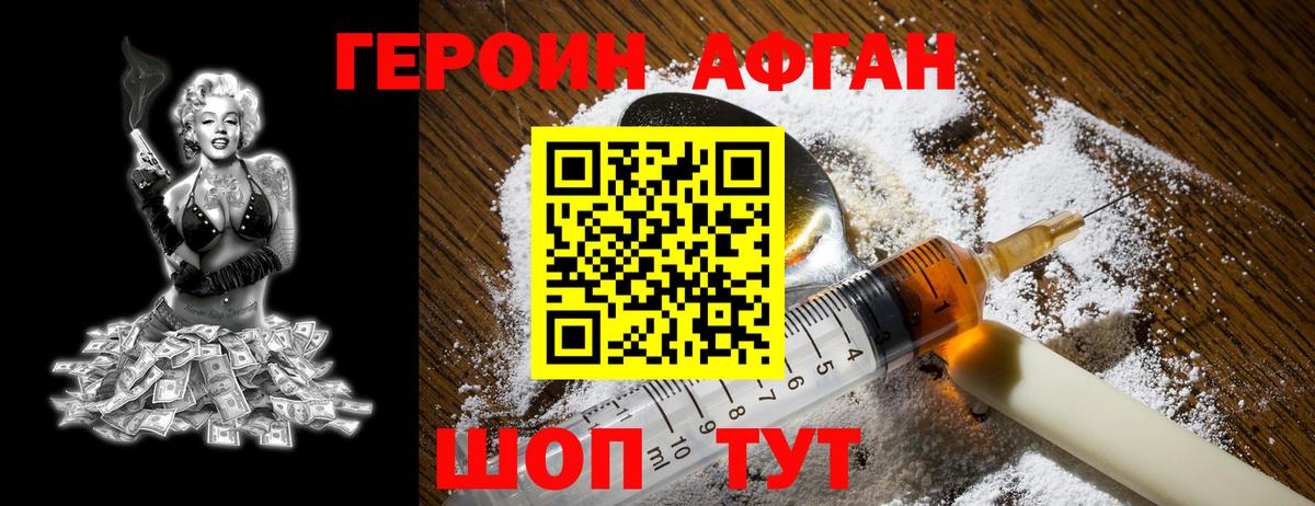 ГЕРОИН афганец Алушта